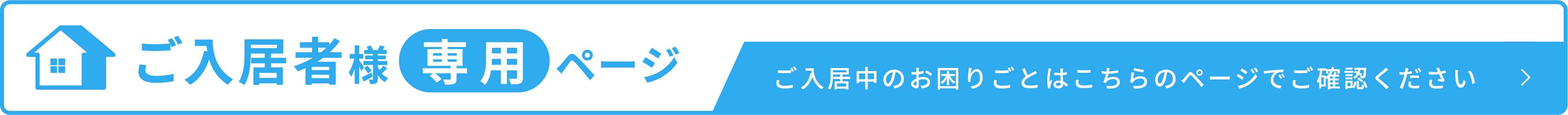 入居者専用ページ