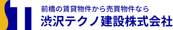前橋の賃貸物件から売買物件なら渋沢テクノ建設株式会社