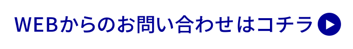 WEBからのお問い合わせはコチラ