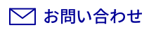 WEBからのお問い合わせはコチラ