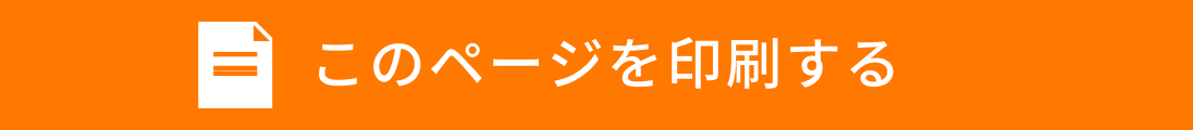 このページを印刷する